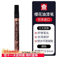 樱花 拔帽油漆笔 2.0mm 1支 铜色
