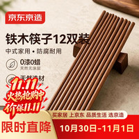 京东京造 筷子 家用食品接触级餐具无漆无蜡铁木12双大包装