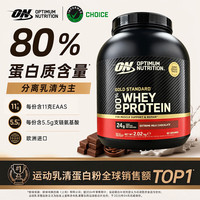 ON 金牌蛋白粉牛奶巧克力味2.02kg