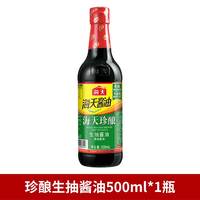 海天 珍酿生抽老抽500ml*1瓶装 家庭用炒菜凉拌调味品酿造酱油尝鲜