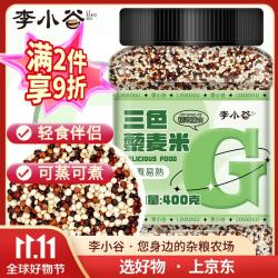 李小谷 轻食沙拉伴侣 三色藜麦米 三色藜麦400克