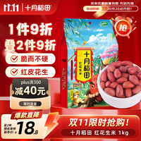 十月稻田 中粒红花生米 1kg