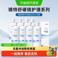 移动端、88VIP：镜特舒 顺丰包邮欧普康视镜特舒OK硬角膜塑形隐形眼镜冲洗液360ml*8护理