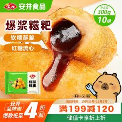 安井 爆浆糍粑 300g 10根装 糯米条夹心红糖糍粑 油炸空气炸锅小吃