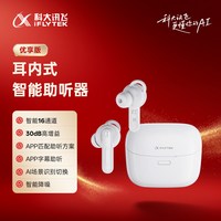 移动端：科大讯飞 HB-03 助听器 32通道 白色 尊享版