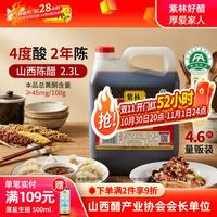 紫林 山西陈醋 纯粮酿造 4度 2.3L 食醋