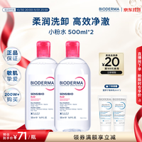 贝德玛 舒妍温和保湿卸妆 500ml*2