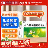 999 三九 小儿氨酚黄那敏颗粒 2