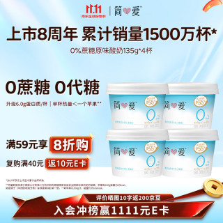 简爱 0%蔗糖 发酵乳 原味 135g*4杯