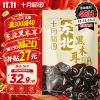 十月稻田 肉厚无根 黑木耳  十月稻田 东北黑木耳 500g*1袋 东北黑木耳 500g