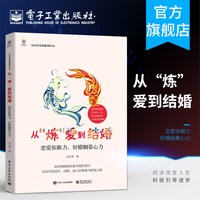 店 从炼爱到结婚 恋爱依眼力 好婚姻靠心力 从恋爱到结婚两性心理学入门 婚姻心理学成长成熟成人的修炼婚姻书  吴文君