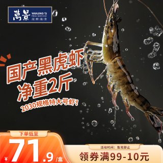 万景 北海活冻大黑虎虾 净重900g/盒6-8只 国产大虾 中秋