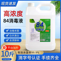 名第 消毒水84消毒液大桶10斤装消毒剂毛巾漂白水去渍衣物杀菌次氯酸