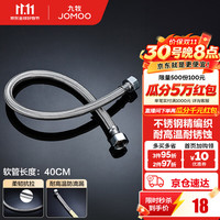 九牧 H5688系列 040101C-1 不锈钢编织软管 0.4m