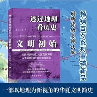 透过地理看历史：文明初始 李不白 畅销百万系列重磅新品，一部以地理为新视角的华夏文明简史
