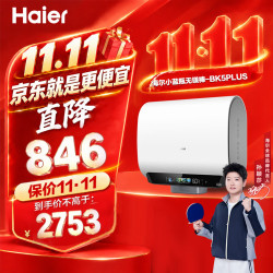 海尔 BK5plus 无镁棒双胆扁桶 80L 电热水器