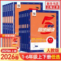 2026春 经纶小学学霸同步阅读