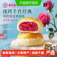88VIP：嘉华食品 嘉华鲜花饼现烤玫瑰鲜花饼经典云南特产传统糕点心零食小吃鲜花饼