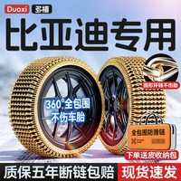 移动端：比亚迪宋秦PLUSDMI/LDM汉唐元海鸥海豹汽车轮胎防滑链雪地应急链