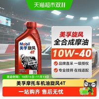 移动端、88VIP：美孚 旋风系列 4T 10W-40 SF级 摩托车机油 1L