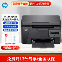 惠普 M126nw Plus / M126snw Plus 126a 打印机家用办公黑白激光打