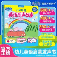 小猪佩奇英语原声故事发声书慢葫芦英文点读有声书绘本0到1-2-3-6岁宝宝启蒙早教会说话的书籍触摸官