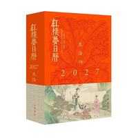 红楼梦日历2027·生活禅 中华书局
