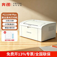 奔图 P2210W/P2210WPLUS 家用无线黑白激光打印机办公 P2210W