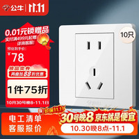 公牛 G07插座量贩装10A五孔插座86型插座面板G07Z223S白10只插座套装