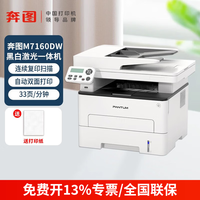 奔图 M6202W青春版/P2206W青春版 M7160DW M6760DW