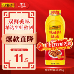 李锦记 双鲜美味 蚝油 味蚝鲜蚝油815g