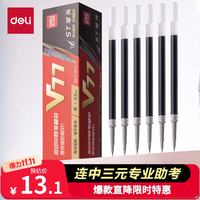 得力 连中三元 0.5mm考试按动中性笔替芯 黑色 20支/盒 V77