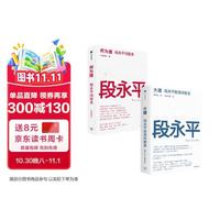 段永平投资智慧：大道+何为道（套装共2册）AI时代段永平全新思考与问答 价值投资 商业认知 巴菲特