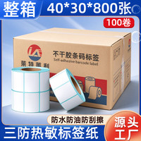 莱特莱利 40*30*800张*100卷（共8万张）三防热敏标签打印纸外卖奶茶服饰电子秤条码
