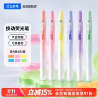点石文具 -805S 按动荧光笔 荧光色系 6支装