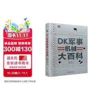 DK军事机械大百科 横跨5000年的军事机械装备图鉴百科 世界军事史科普书 青少年军事装备图鉴百科全