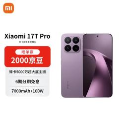 小米 17T Pro 5G手机 12GB+256GB 星云紫