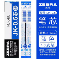 斑马牌 斑马 JK-0.5笔芯 蓝色 0.5mm 10支装