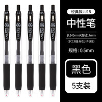斑马牌 中性笔套装JJ15考试黑笔速干不晕染学霸速干刷题文具笔0.5mm按动笔 JJ15黑色5支装0.5mm