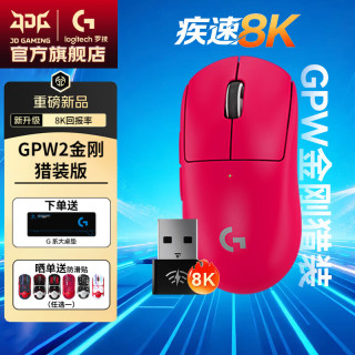 罗技 G）GPW2金刚8K版gpw3平替猎装礼盒无线游戏鼠标轻量化电竞FPS三角洲行动吃鸡PUBG送