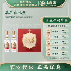 五粮液 股份翠屏春52度浓香型白酒500ml*2礼盒双十一