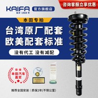 移动端：KAIFA开发本田雅阁思域奥德赛CRV飞度锋范艾力绅减震器总成避震器