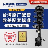 移动端：KAIFA开发减震器总成适配丰田凯美瑞汉兰达卡罗拉RAV4花冠皇冠