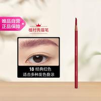 植村秀 经典眉笔 经典红 3.3g节日礼物