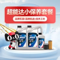 天猫养车 汽车超能达SP机油保养套餐机油4L+滤芯+工时套餐卡K