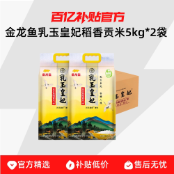 金龙鱼 乳玉皇妃稻香贡米5kg*2袋 整箱装 东北大米香糯入魂
