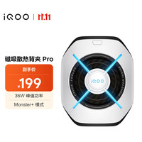 vivo iQOO 磁吸散热背夹 Pro 光凛白