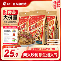洽洽 卤汁水煮花生五香味蒜香花生柴火花生七彩花生下酒菜熟食休闲零食 柴火花生200g*3袋