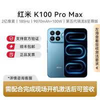 小米 REDMI K100 Pro Max 旗舰双芯 185Hz 红米12+256