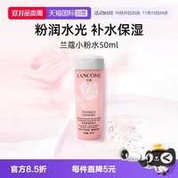 兰蔻 全新小粉水50ml试用装保湿补水舒缓泛红爽肤水柔肤水